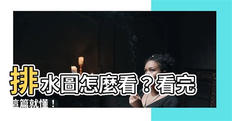 錢幣圖 排水圖怎麼看